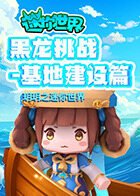 玥玥之迷你世界 黑龙挑战-基地建设篇