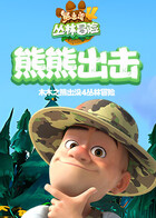 木木之熊出没4丛林冒险 熊熊出击