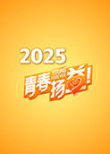 青春扬益 2025