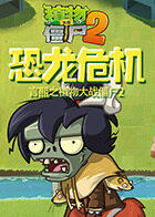 言熙之植物大战僵尸2 恐龙危机