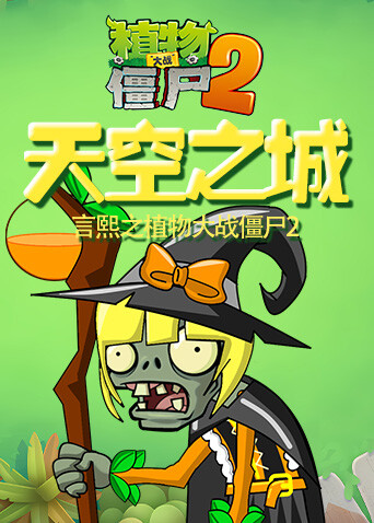言熙之植物大战僵尸2 天空之城