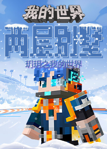 玥玥之我的世界 两层别墅