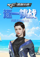 月读之穿越火线 逐一挑战