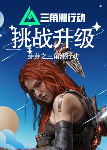 芽芽之三角洲行动 挑战升级