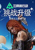 芽芽之三角洲行动 挑战升级