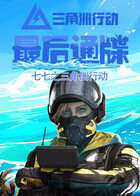 七七之三角洲行动 最后通牒