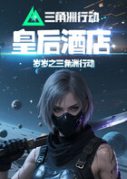 岁岁之三角洲行动 皇后酒店