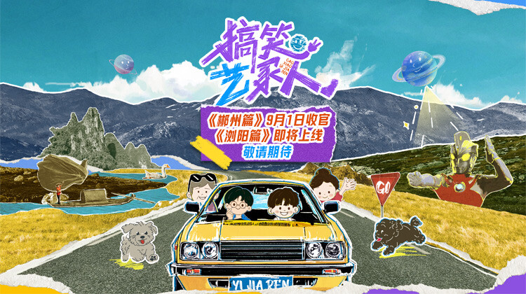 搞笑艺家人封面图