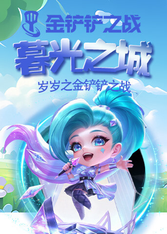 岁岁之金铲铲之战 暮光之城