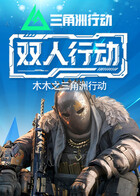 木木之三角洲行动 双人行动