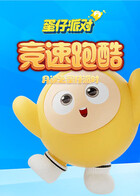 月读之蛋仔派对 竞速跑酷