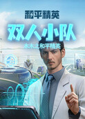 木木之和平精英 双人小队