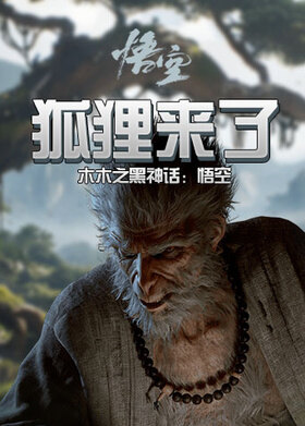 木木之黑神话：悟空 狐狸来了