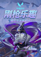 西瓜之无畏契约 刚枪乐趣