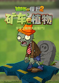 芽芽之植物大战僵尸2 矿车植物