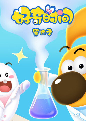 好奇时间 第四季