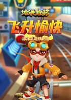 沫沫之地铁跑酷 飞升愉快