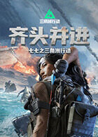 七七之三角洲行动 齐头并进