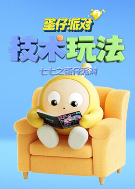 七七之蛋仔派对 技术玩法