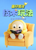七七之蛋仔派对 技术玩法