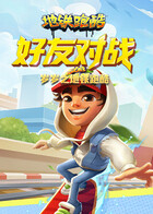 岁岁之地铁跑酷 好友对战