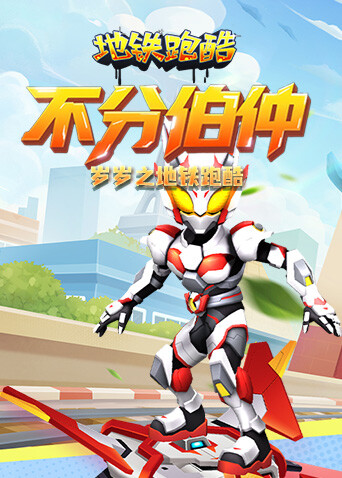 岁岁之地铁跑酷 不分伯仲