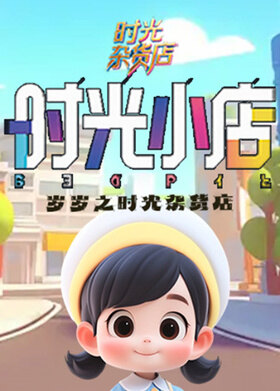 岁岁之时光杂货店 时光小店