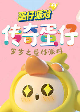 岁岁之蛋仔派对 传奇蛋仔