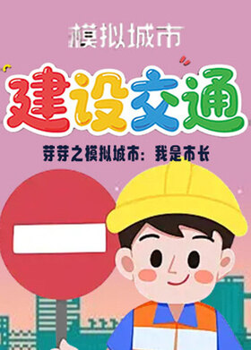 芽芽之模拟城市：我是市长 建设交通