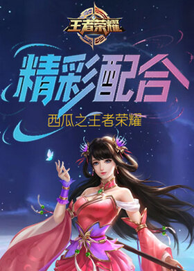 西瓜之王者荣耀 精彩配合