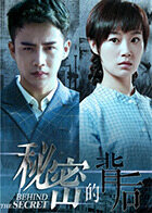 秘密的背后