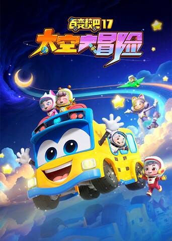 百变校巴第十七季太空大冒险