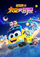 百变校巴 第十七季 太空大冒险