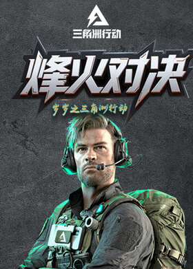 岁岁之三角洲行动 烽火对决