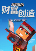 祥云之我的世界 财富创造
