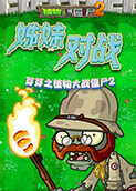 芽芽之植物大战僵尸2 姊妹对战