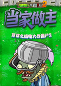 芽芽之植物大战僵尸2 当家做主