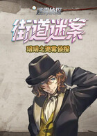 玥玥之迷雾侦探 街道迷案