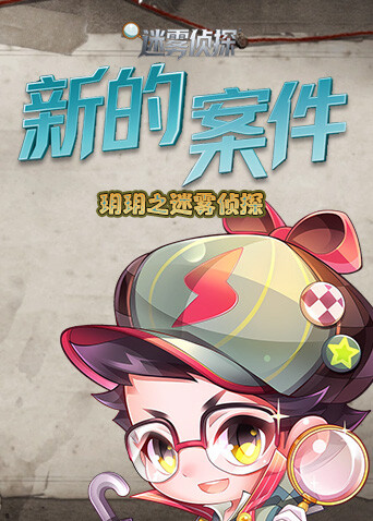 玥玥之迷雾侦探 新的案件