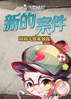 玥玥之迷雾侦探 新的案件