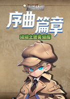 玥玥之迷雾侦探 序曲篇章