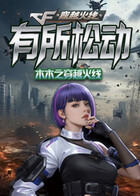 木木之穿越火线 有所松动