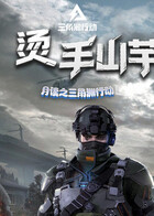 月读之三角洲行动 烫手山芋