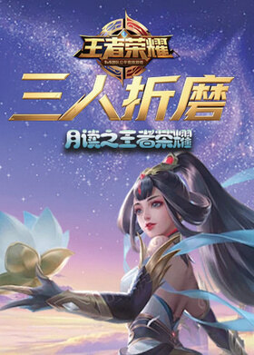 月读之王者荣耀 三人折磨