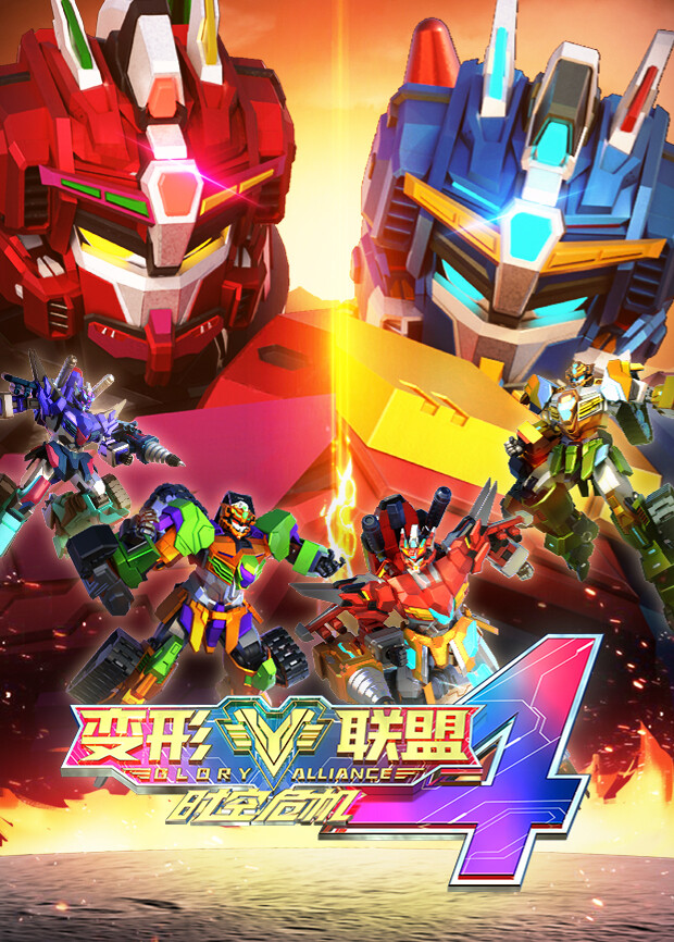 变形联盟4时空危机