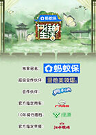 向往的生活-戏如人生