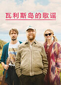 瓦利斯岛的歌谣