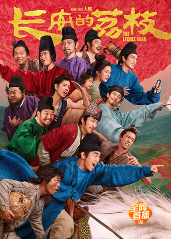 长安的荔枝-封面7