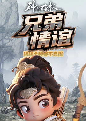 玥玥之神都不良探 兄弟情谊