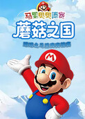 玥玥之马里奥奥德赛 蘑菇之国